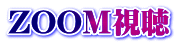 ZOOM視聴